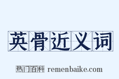 英骨近义词是什么意思的图片